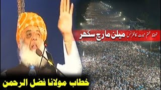 [Complete] Maulana Fazal Ur Rehman Speech in Sukkur Million March [25 Nov 2018 خطاب سکھر ملین مارچ