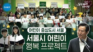 전국 최초 ｢어린이 행복 프로젝트｣ 발표…'어린이 중심…