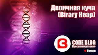 Двоичная куча (binary heap), очередь с приоритетом, сортировка кучей - Структуры данных C#