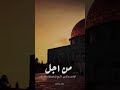 روحي فدا الاقصى