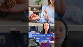Чому бажано не палити після лазерної корекції зору. #ексімер  #лазернаякоррекция