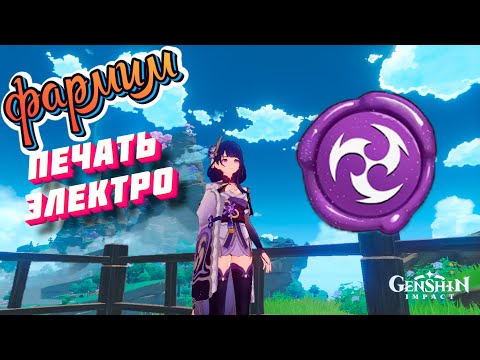 Genshin impact: фармим печати электро