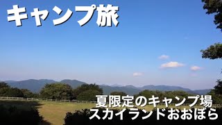 《一度は行ってみたい夏限定のキャンプ場》モーニンググローリーTC で真夏の天体観測 星空観察 夏しか開かないキャンプ場 ソロキャンプ 関西 東海圏夏限定の快適避暑キャンプ場solo camp