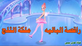 العاب اطفال | لعبة راقصة الباليه من الالعاب الشيقة والجميلة وتعتمد على الزوق screenshot 4