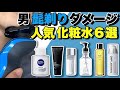 メンズ髭剃りおすすめ化粧水【6選】かみそり負けの赤みやニキビを防ぐもの