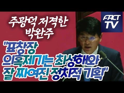 주광덕 저격한 <strong>박완주</strong> &amp;quot;표창장 의혹제기는 최성해와 잘 짜여진 정치적 기획&amp;quot;