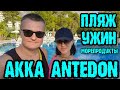 Akka Antedon Hotel 5* (Турция) -  пляж, ужин, морской ресторан, дискотека