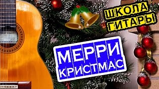 Merry christmas НА ОДНОЙ СТРУНЕ 🎸 школа гитары Merry christmas НА ОДНОЙ СТРУНЕ 🎸 школа гитары