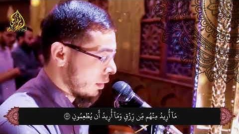تلاوة خاشعة || خواتيم سورة الذاريات || القارئ الشيخ: أحمد عبد الرازق نصر