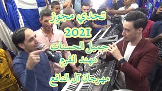 مجوز 2021 مهند القرم يتحدى جميل الحسنات وشاعر المجوز سلام أبو الليل مهرجان ال النافع العريس سعد