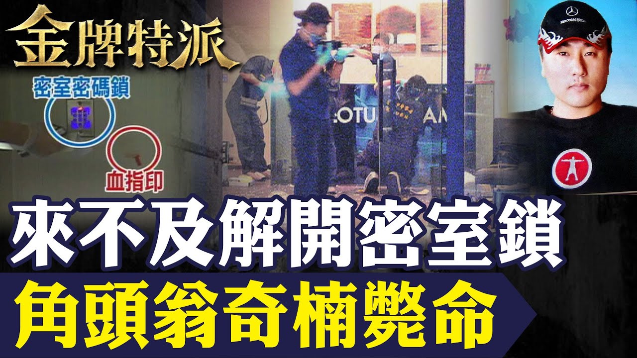 【角頭翁奇楠遭伏擊】最年輕殺手廖國豪暗黑內幕！招待所血案真相曝光！【