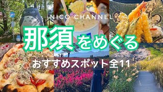 【那須】おすすめスポット全11ヶ所❗観光からランチ、カフェ、パワースポットなど盛りだくさん完全保存版✨