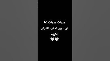 احترم القران الكريم 🤍🤍 #القران_الكريم #اللهم_صل_وسلم_على_نبينا_محمد