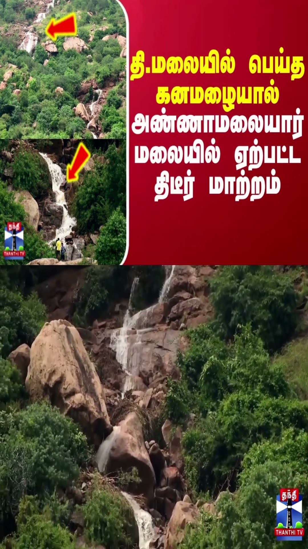 திருவண்ணாமலையில் பெய்த கனமழையால் அண்ணாமலையார் மலையில் ஏற்பட்ட திடீர் மாற்றம்