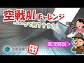 【空戦AIチャレンジ】ATLA　R&D　Projects　Progress　in　FY2023（防衛装備庁の研究開発事業）