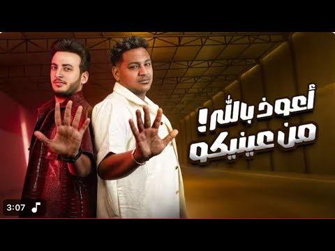 اسلام شيندي ان عادل اعوذ بالله من عينكم الكليب الرسمي    