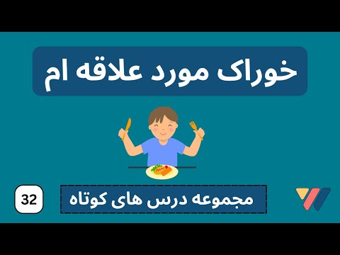 غذای مورد علاقه ام به المانی  | المانی ساده با احسان  | Das esse ich.