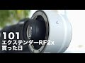 101「エクステンダーRF2X買った日」