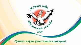 Церемония закрытия конкурса «Педагог года Тюменской области 2024»