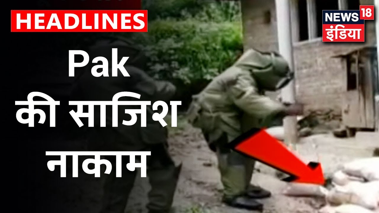 Pak की ओर गिरे जिन्दा बम को भारतीय सेना ने किया नाकाम | News18 India