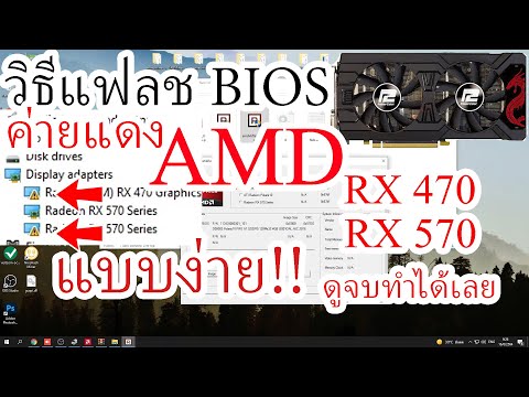 วีดีโอ: วิธีเปลี่ยน BIOS ของการ์ดแสดงผล