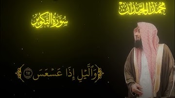 قرآن كريم | سورة التكوير كاملة بصوت محمد اللحيدان | Surah At-Takwir – Muhammad Al-Luhaidan #قرآن