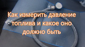 Давление топлива