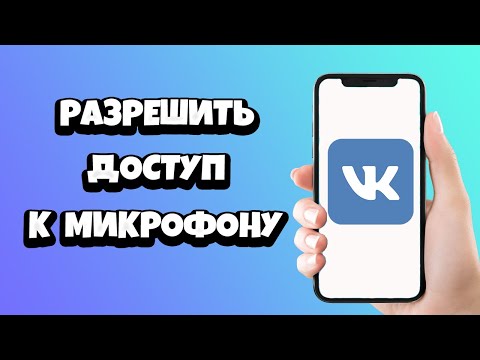 Как разрешить доступ к микрофону в ВК на телефоне