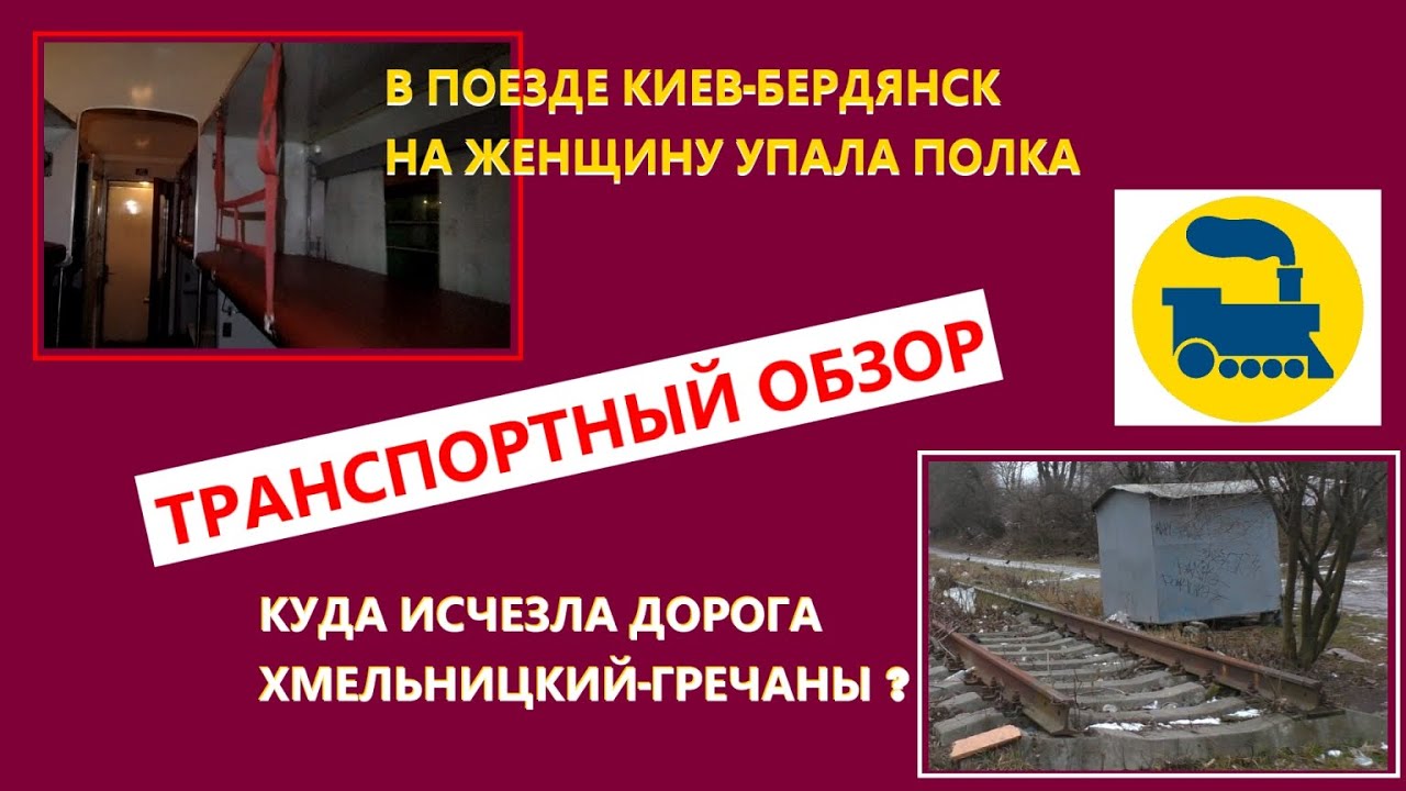 В поезде Киев-Бердянск упала полка. Куда исчезла дорога Хмельницкий-Гречаны? Транспортный обзор