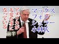 #1 マックス・フォン・ シュラー・小林 氏 「アメリカ人が語る 日本人に隠しておけない アメリカの“崩壊”」