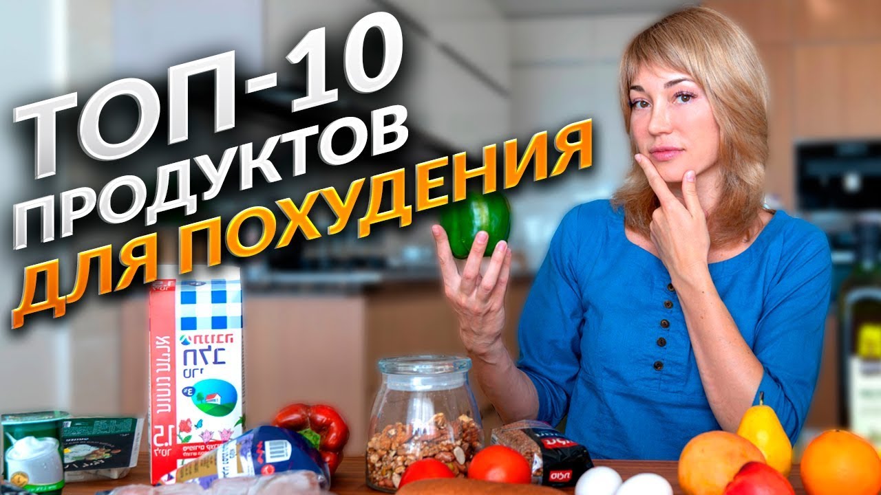 Топ 10 продуктов для похудения