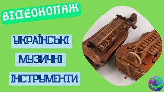 Українські музичні інструменти | Відеоколаж