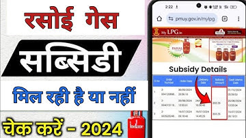 LPG गैस सब्सिडी कैसे चेक करें | Lpg Subsidy kaise check kare | How to check gas subsidy online | LPG