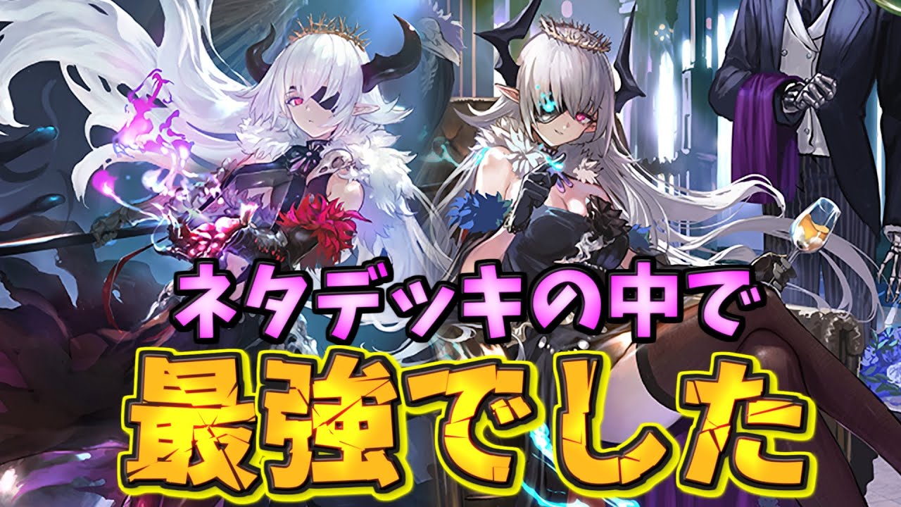 実況者を幾度となく助けた完全動画映えデッキでグラマスへ。デッドソウルテイカーネクロ【シャドウバース】