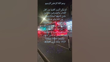 تلاوة جميلة للشيخ سعد الغامدي ماتيسر من سورة البينة