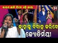 ପୁଣି ଚର୍ଚ୍ଚା ରେ ଜ୍ୟୋତିର୍ମୟୀ ,କାହାକୁ ବିବାହ କରିବେ ଜ୍ୟୋତିର୍ମୟୀ କଲେ ବଡ଼ ଖୁଲାସା | REPUBLIC24 NEWS