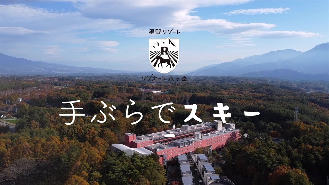 公式 星野リゾート リゾナーレ八ヶ岳 手ぶらでスキー Youtube