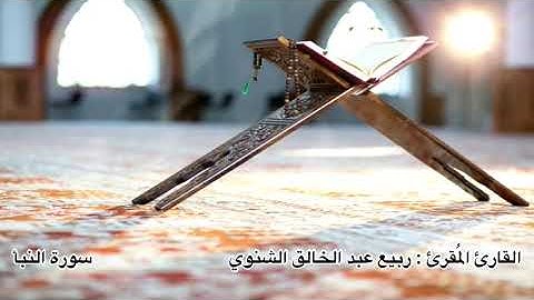 سورة النبأ للقارئ ربيع عبدالخالق الشنوي