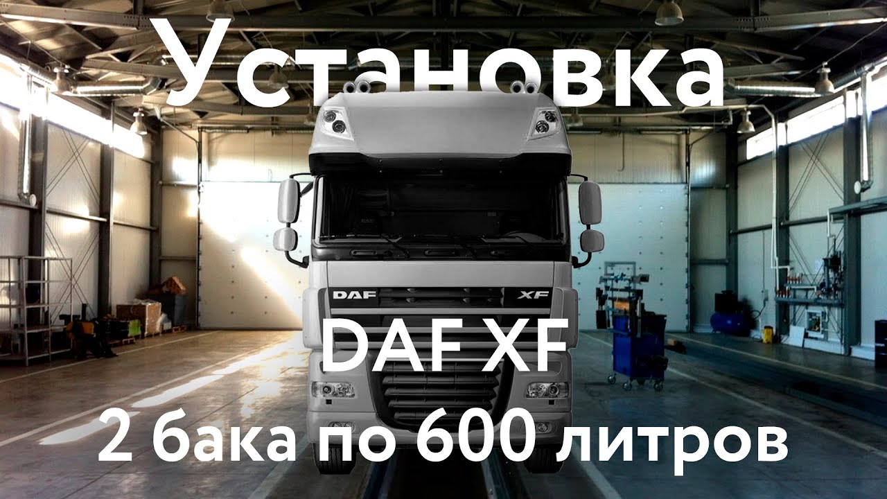 DAF XF / Установка топливных баков на полуприцеп - 1.200 литров - YouTube