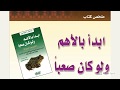 ملخص كتاب ابدا بالاهم ولو كان صعبا لبرايان ترايسى