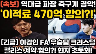 이강인 결국 크리스탈팰리스행 임박?! ㄷㄷ