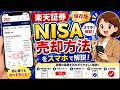 【保存版】楽天証券|NISAの売却方法をスマホ画面で完全解説!