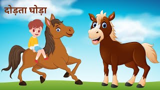 Dodhta Ghodha | दोड़ता घोड़ा | Hindi Rhymes | Kids Rhymes and kid song