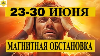 24-30 ИЮНЯ.   МАГНИТНЫЕ БУРИ НА НОВОЙ НЕДЕЛЕ!.