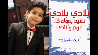 اغنية بلادى بلادى نشيد بقوله Mp3