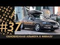 Обновленная Альмера к финалу