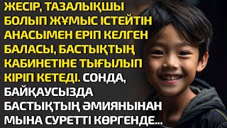 ЖЕСІР, ТАЗАЛЫҚШЫ БОЛЫП ЖҰМЫС ІСТЕЙТІН АНАСЫМЕН ЕРІП КЕЛГЕН БАЛАСЫ, БАСТЫҚТЫҢ КАБИНЕТІНЕ ТЫҒЫЛЫП