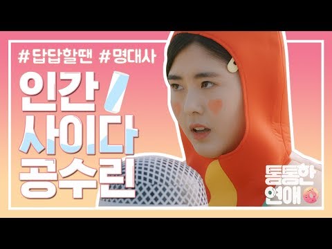 [통통한 연애 시즌 2 컴백 기념] 외쳐 갓!!수!!린!! *사이다* 뿜어 나오는 공수린 모음집! 여름엔 통연하세요!