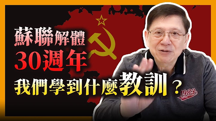 (中字)苏联解体30周年，从中我们学到什么教训？为何说勃列日涅夫才是亡国罪人？反对市场经济、党领导一切不准人反对、不立接班人领导终身制！你觉得他像谁呢？《萧若元：理论萧析》2021-12-27 - 天天要闻