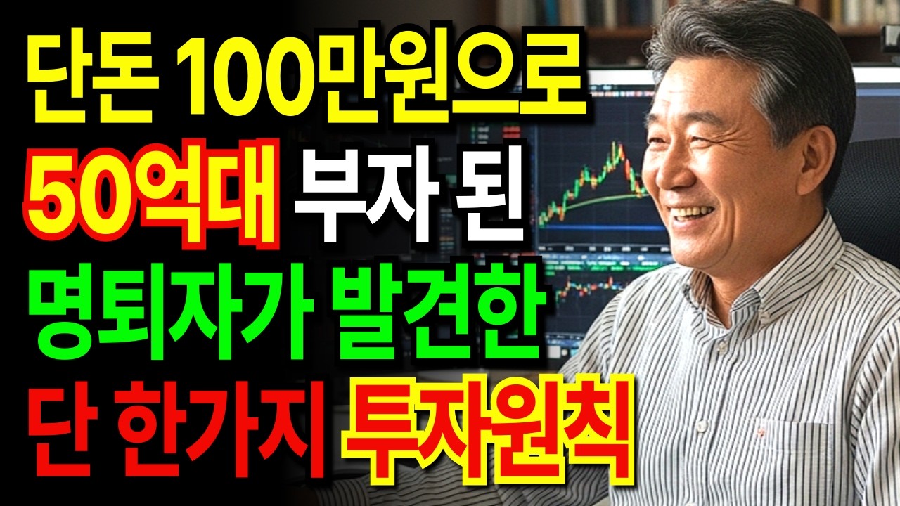 은행원 명퇴자가 단돈 100만원으로 시작한 주식투자로 50억 자산가 된 특별한 투자원칙